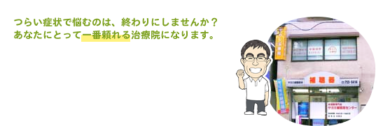 腰痛、肩こりなどつらい症状で悩むのは終わりにしませんか？