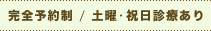 完全予約制 土曜・祝日診療あり