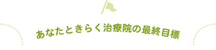 あなたときらく治療院の最終目標