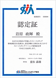 スロージョギングベーシック資格認定証