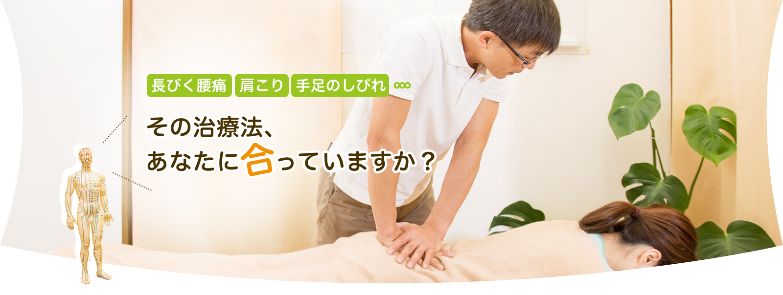 長引く腰痛、肩こり、手足のしびれ…　その整体・治療法、あなたに合っていますか？